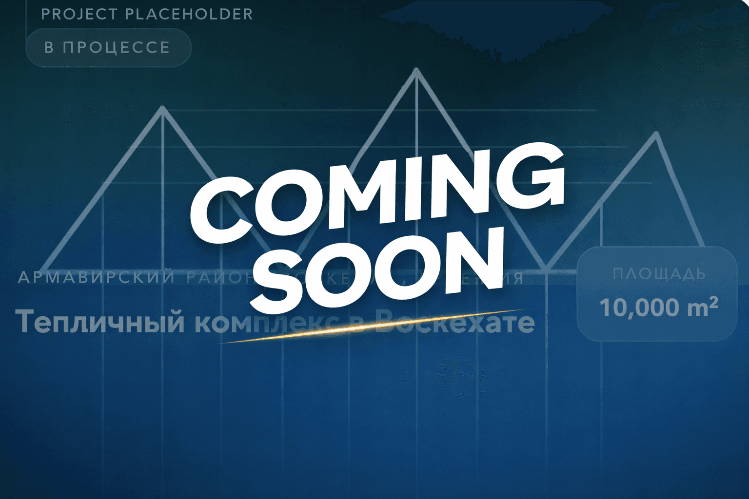 Тепличный комплекс в Воскехате